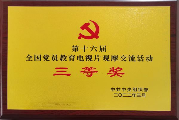 喜报!!!《战火家信》荣获第十六届全国党员教育电视片观摩互换活动三等奖 喜报!!!《战火家信》荣获第十六届全国党员教育电视片观摩互换活动三等奖