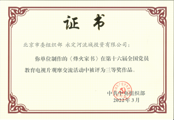 喜报!!!《战火家信》荣获第十六届全国党员教育电视片观摩互换活动三等奖 喜报!!!《战火家信》荣获第十六届全国党员教育电视片观摩互换活动三等奖