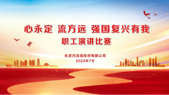 伟德国际1949官网司组织发展“心永定 流方远 强国回复有我”职工演讲角逐
