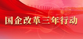 国企改革三年行动