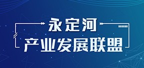 永定河产业发展联盟